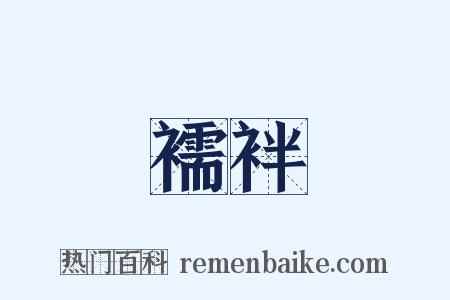 襦袢是什么意思的图片